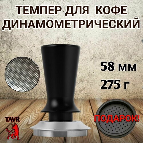 Темпер для кофе динамометрический 58 мм с с упором, Пуш-темпер динамометрический, пресс для кофе
