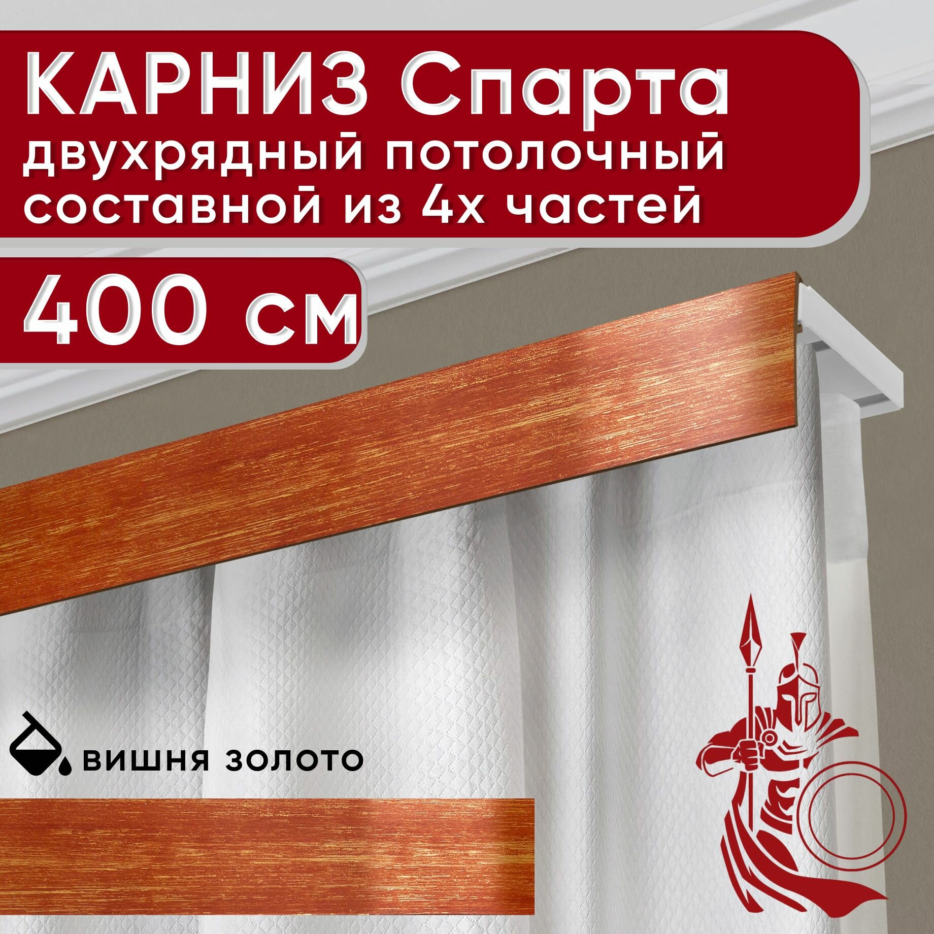 Карниз двухрядный потолочный пластмассовый с декоративной планкой Спарта, вишня/золото 400 см
