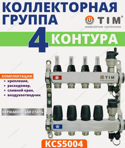 Изображение товара Коллекторная группа TIM (KCS5004) 1" ВР-ВР, 4 отвода 3/4", нержавеющая сталь, расходомер, воздухоотводчик, сливной кран