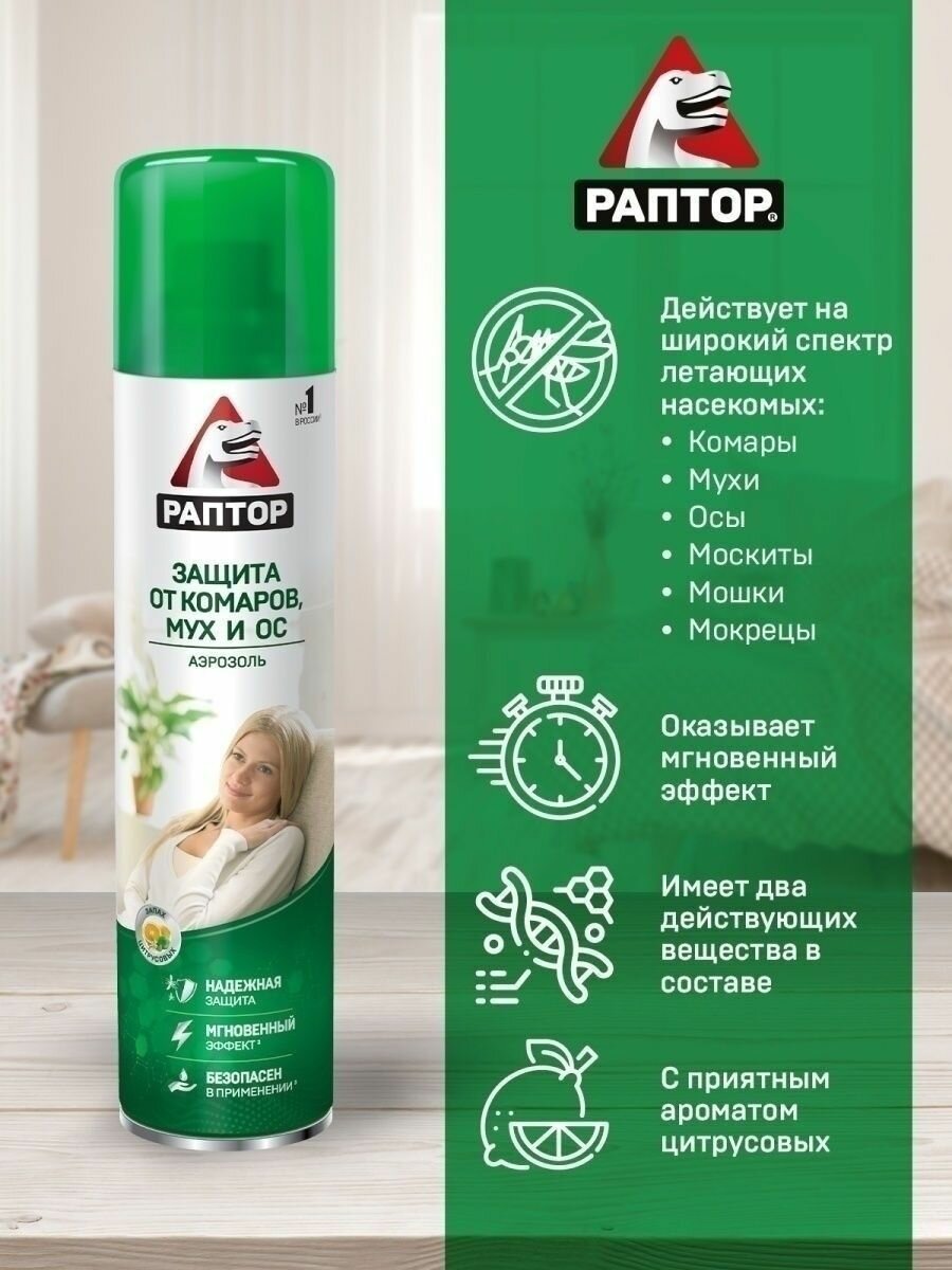 Картинки Аэрозоль от летающих насекомых, раптор, Средство от комаров, от ОС, от Мух 275 мл