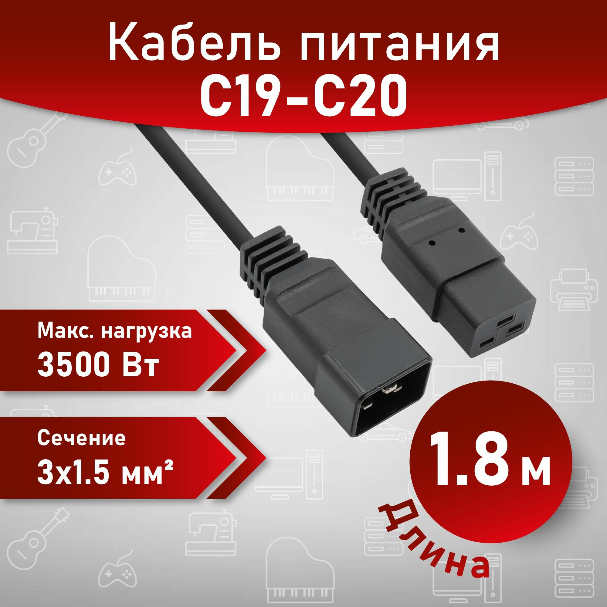 Кабель питания A1 IEC-320-C19 - IEC-320-C20, 1.8 м, сечение 3x1.5мм2, кабель питания для компьютера.