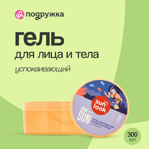 Гель для лица и тела SUN LOOK успокаивающий с экстрактом муцина улитки 300 мл 368₽