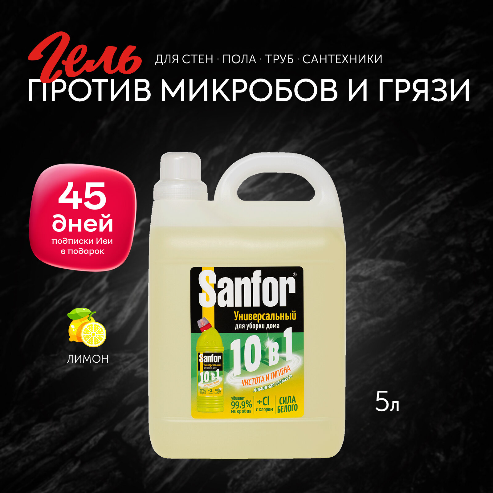 Sanfor Гель 10 в 1 Универсальный для уборки дома, Лимонная Свежесть 5 л