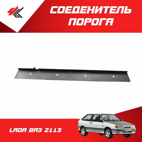 Соединитель порога лада ВАЗ-2113 универсальный 12502101 мм белый Тольятти 2130₽