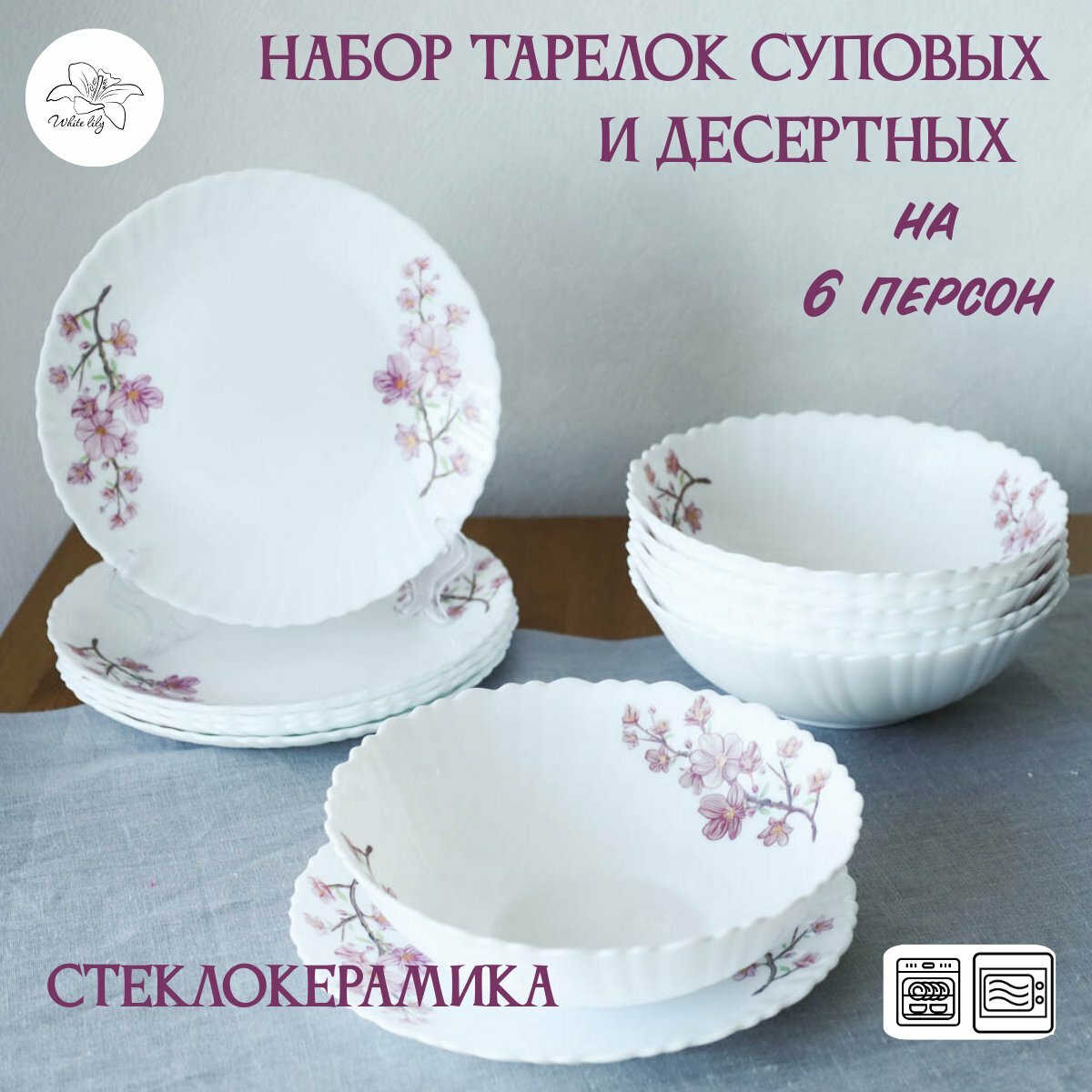 Набор тарелок 12 предметов "Сакура", тарелки суповые и плоские на 6 персон