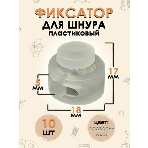 Фиксатор пластмассовый 5 мм размер 18 мм прозрачный 10 шт 120₽