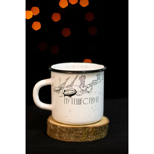 Эмалированная кружка Путешествуй во сне и наяву (без оплетки)
