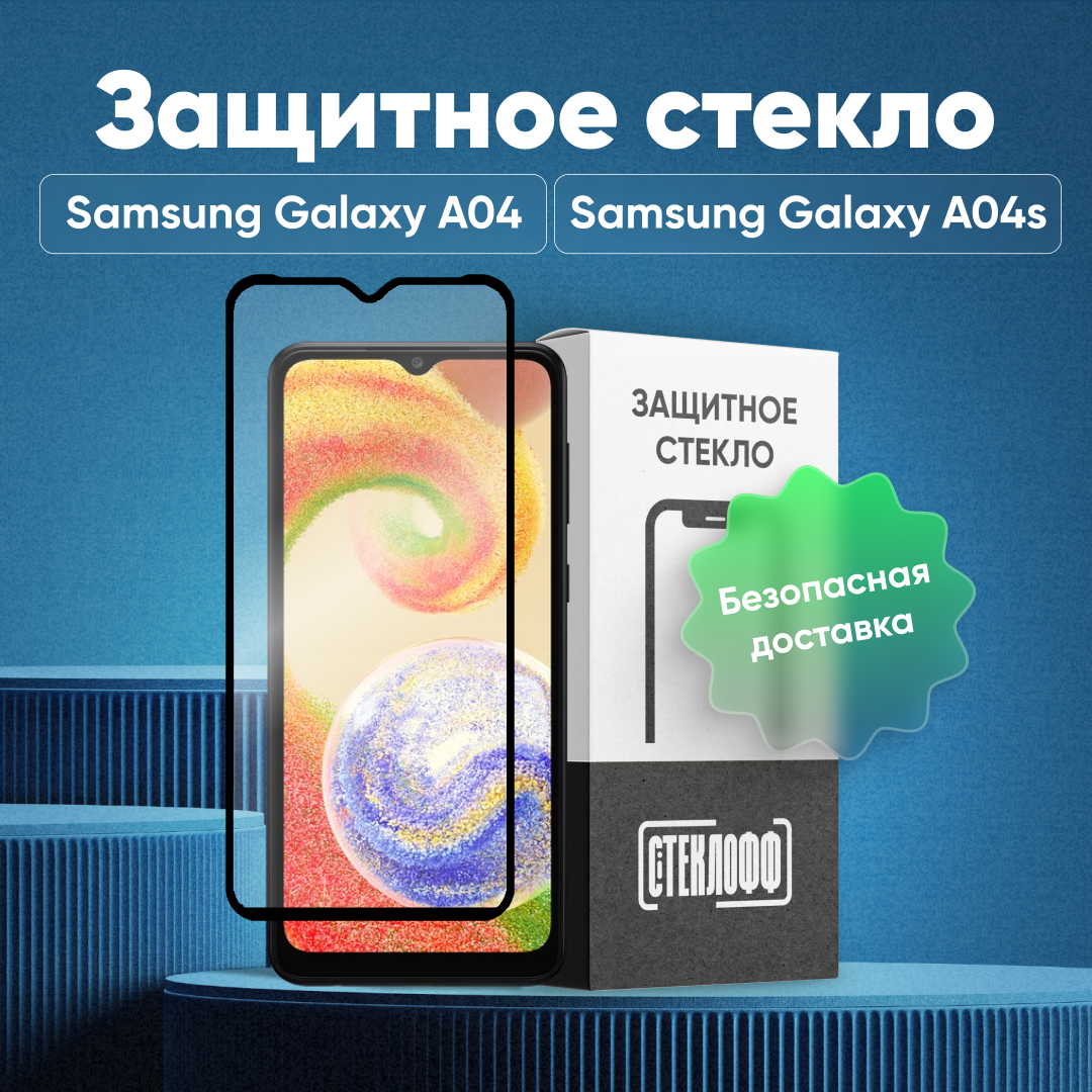 Защитное стекло для Samsung Galaxy A04 / A04s / A02 / A02s / A03 / A03s / A03 Core c полным покрытием, серия Стеклофф Base