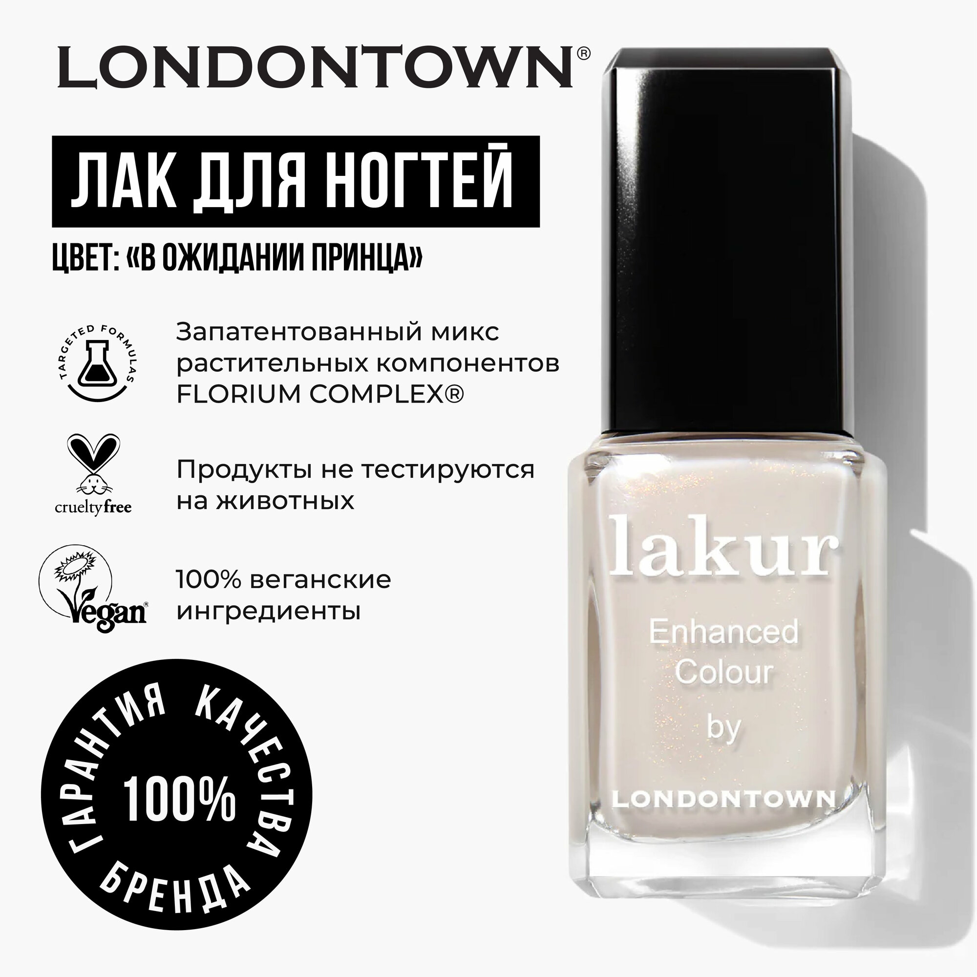 Лак для ногтей LONDONTOWN "В ожидании принца", без липкого слоя 12мл