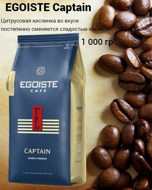 Кофе в зернах "EGOISTE", Captain, средняя обжарка, 100%, арабика, 1кг