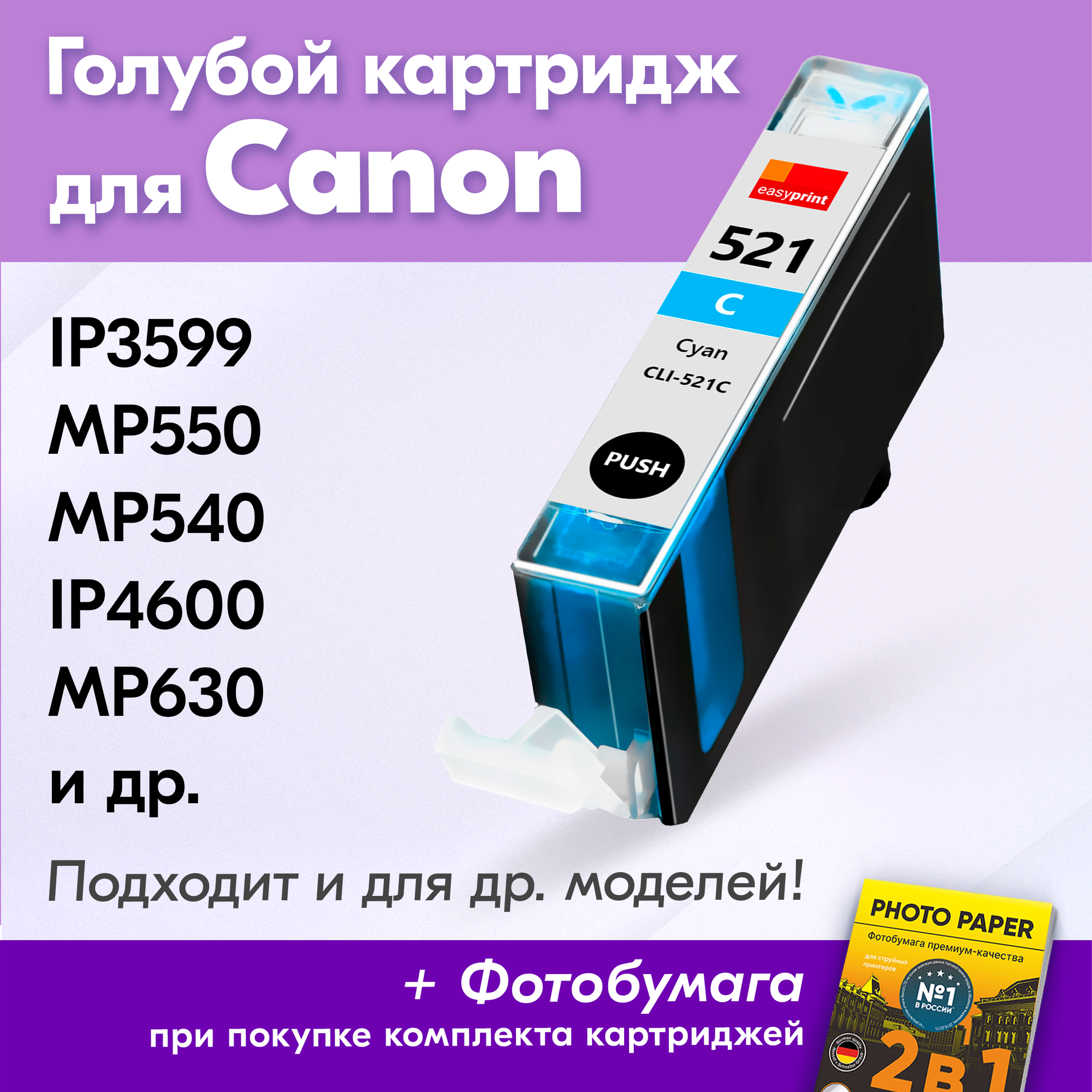 Картридж для Canon CLI-521C XL, Canon PIXMA iP3599, MP550, MP540, iP4600, MP630 и др. с чернилами для струйного принтера, Голубой (Cyan), 1 шт.