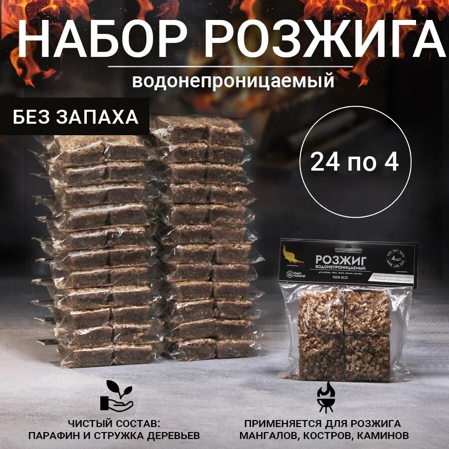 Розжиг для мангала "Dad's material", для дров и угля, брикетированный, 5 минут горения, 24 штуки