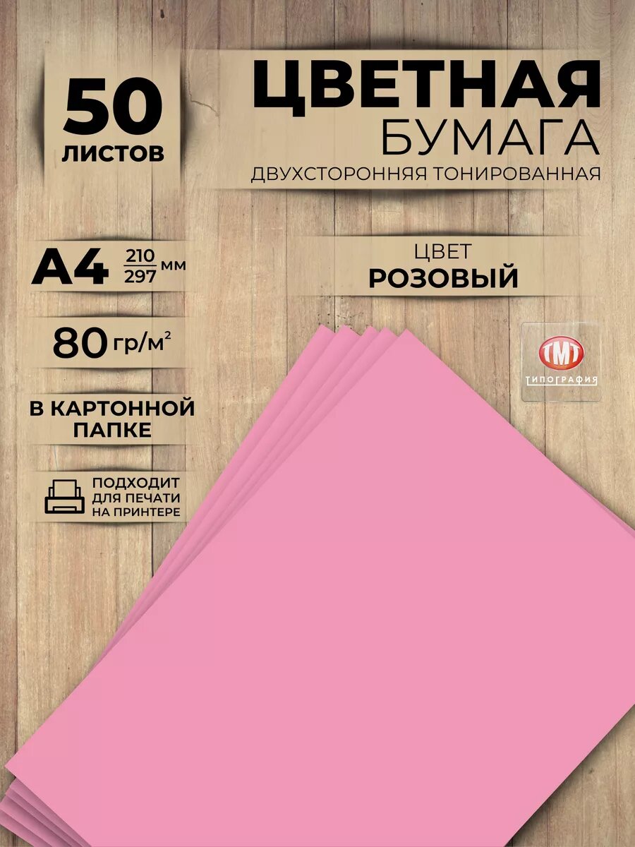 Цветная бумага двусторонняя от бренда Типография "ТМТ", набор 50 листов, формат А4, цвет розовый