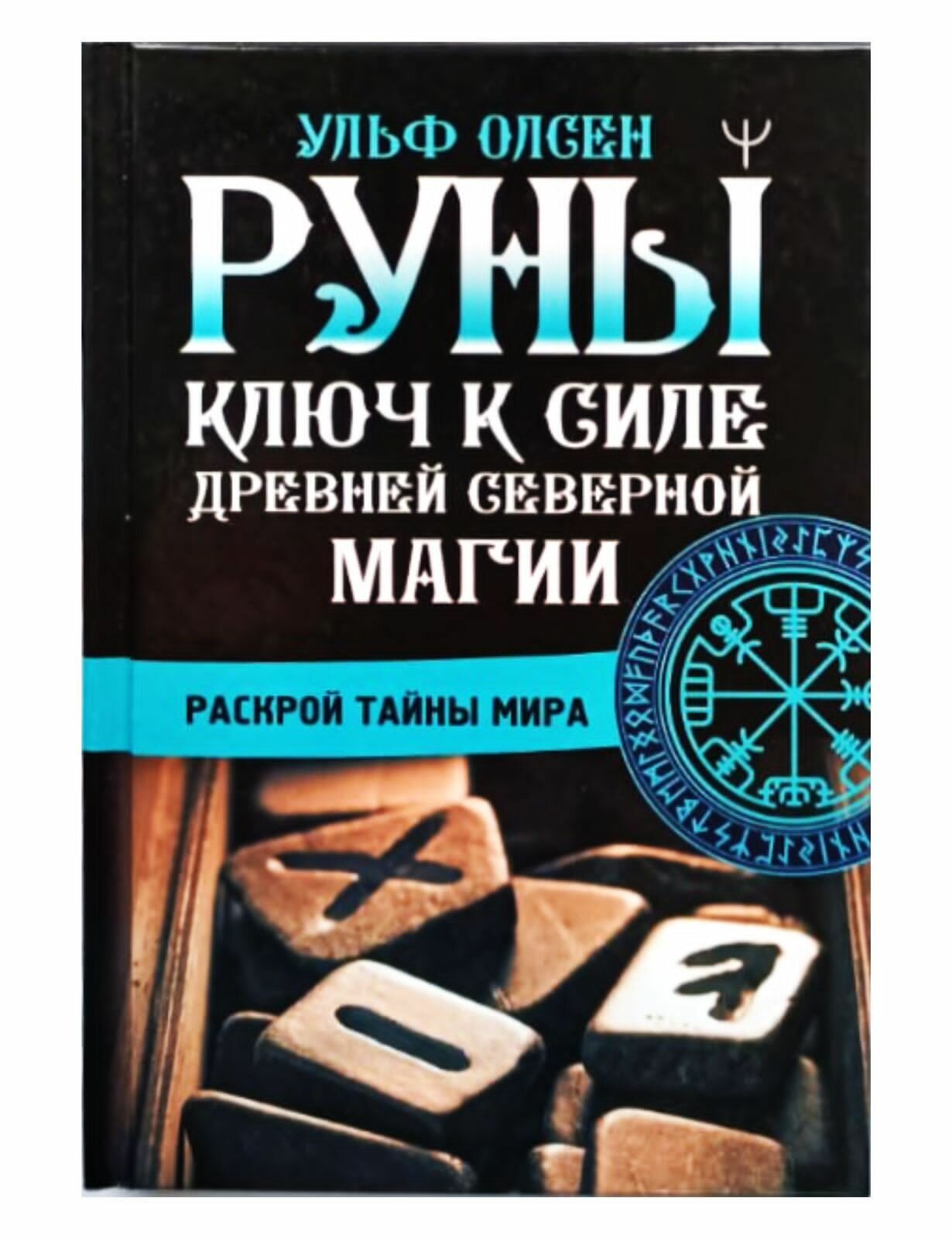 Книга АСТ "Руны. Ключ к силе Древней Северной магии", твердый переплет, 160 стр