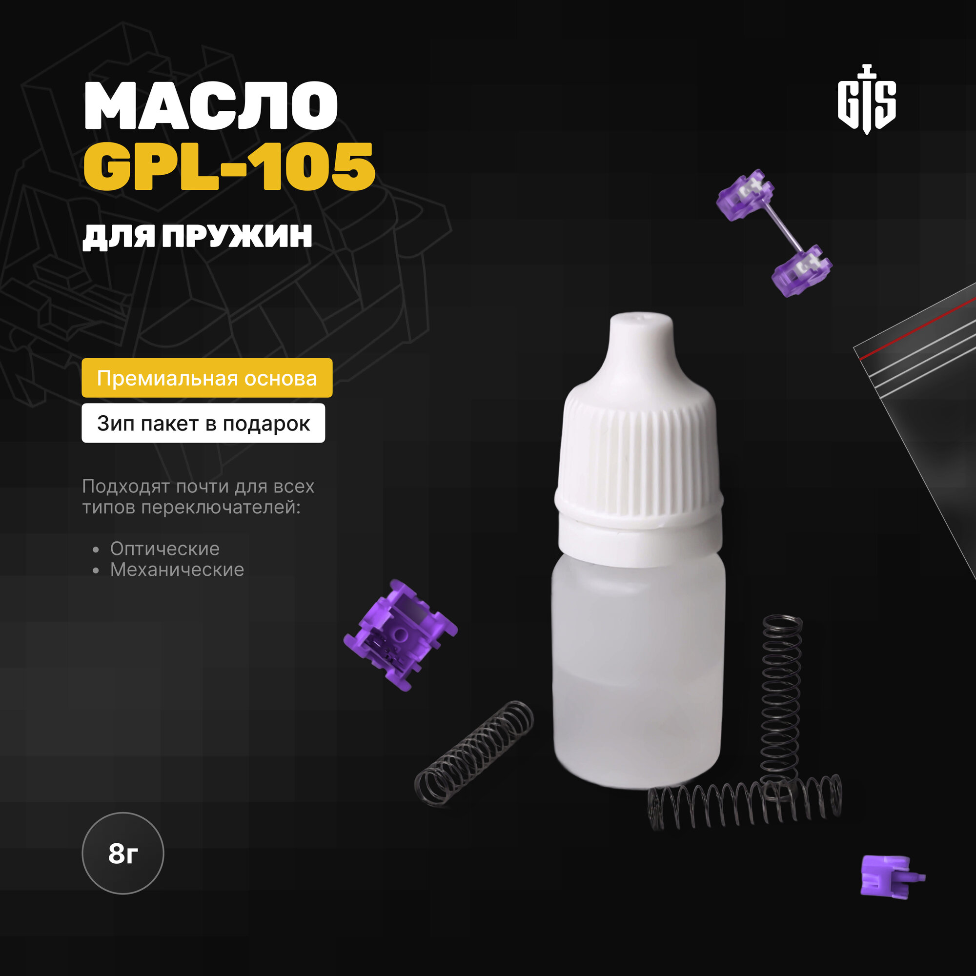 Масло для смазки клавиатуры Krytox GPL105 8гр (DuPont), зип пакет