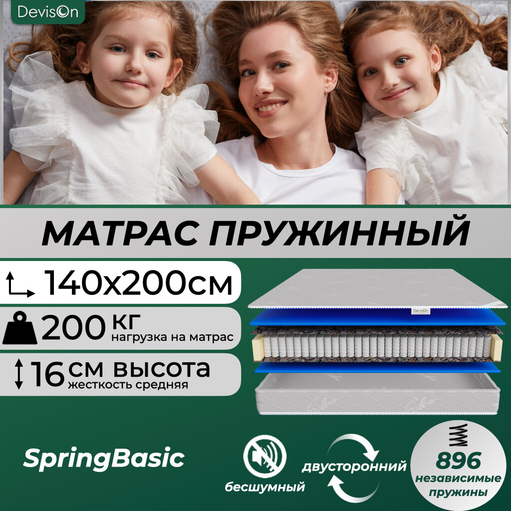 Матрас 140х200 ортопедический пружинный для кровати Devison SpringBasic