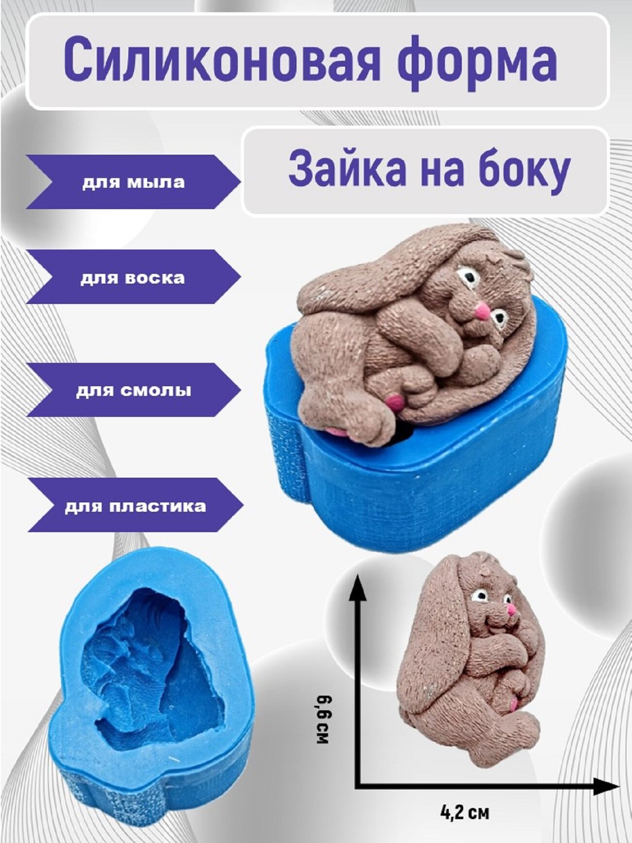 Силиконовая форма "Зайка Соня" от бренда "Smola-VRN"