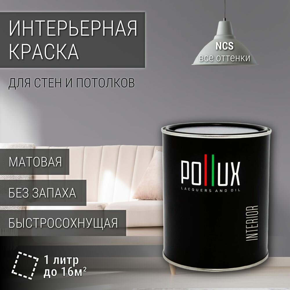 Краска моющаяся интерьерная для стен и потолков, Pollux INTERIOR без запаха, быстросохнущая, акриловая, матовое покрытие, цвет NCS S 4005-R50B, 1л.