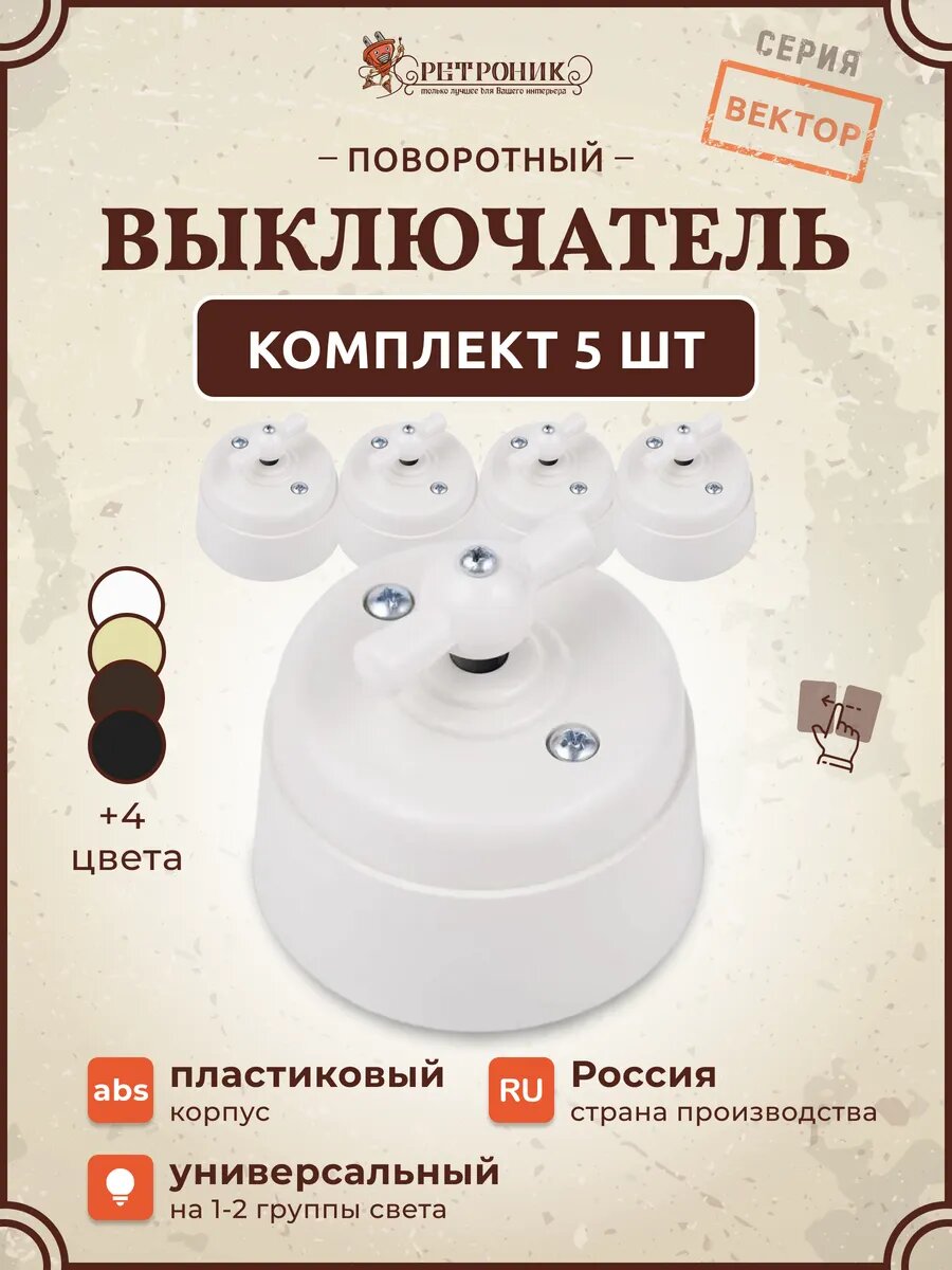 Ретро выключатель поворотный белый, комплект 5 шт, серия Вектор