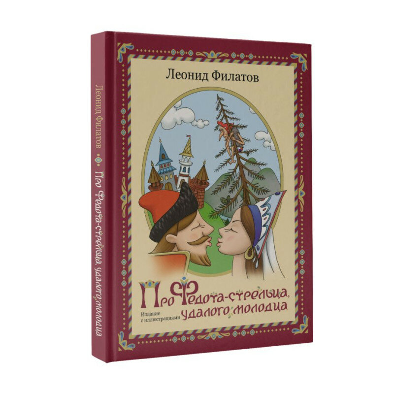 Про Федота-стрельца, удалого молодца. Издание с иллюстациями Филатов Л. А.