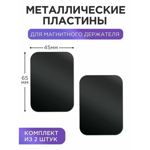 Металлическая пластина крепежная для магнитного держателя телефона и смартфона (2 шт.) Прямоугольник 65х45 мм