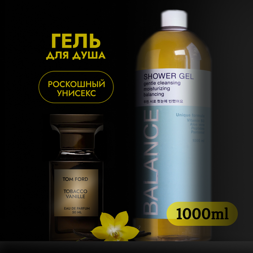 Парфюмированный гель для душа табак ваниль 1000мл