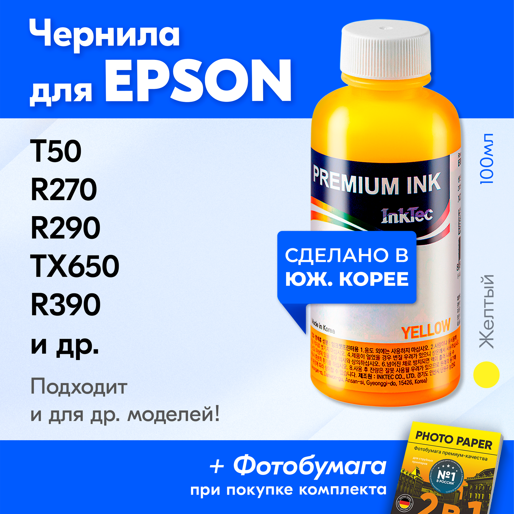 Чернила для принтера Epson Stylus Photo T50, R270, R290, TX650, R390 и др, для T0824. Краска на принтер для заправки картриджей, (Желтый) Yellow E0010