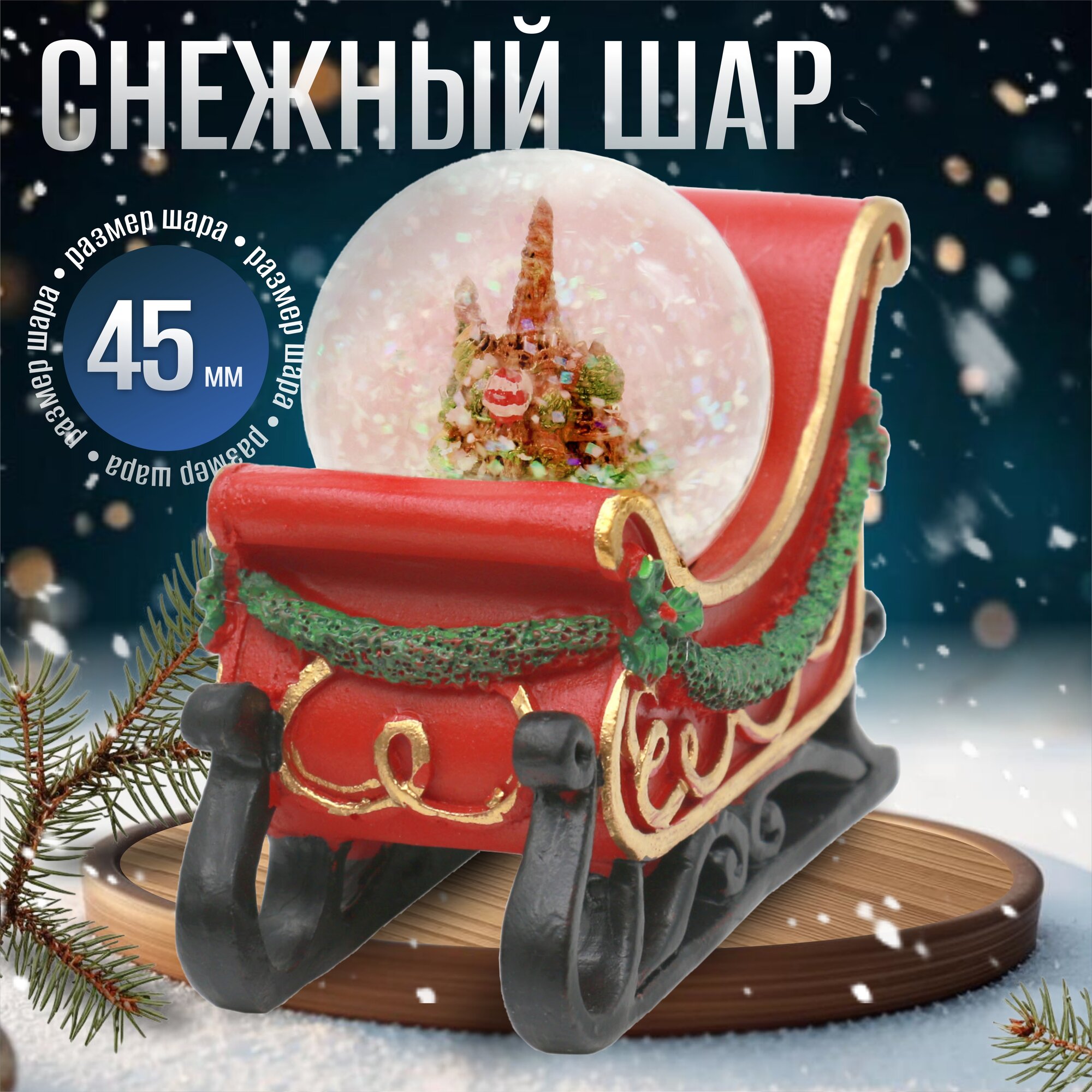 Снежный шар Санки красный диаметр шара 45мм
