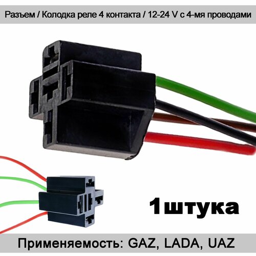 Разъемколодка реле 4 контакта 1224V Колодка соединительная реле 340₽