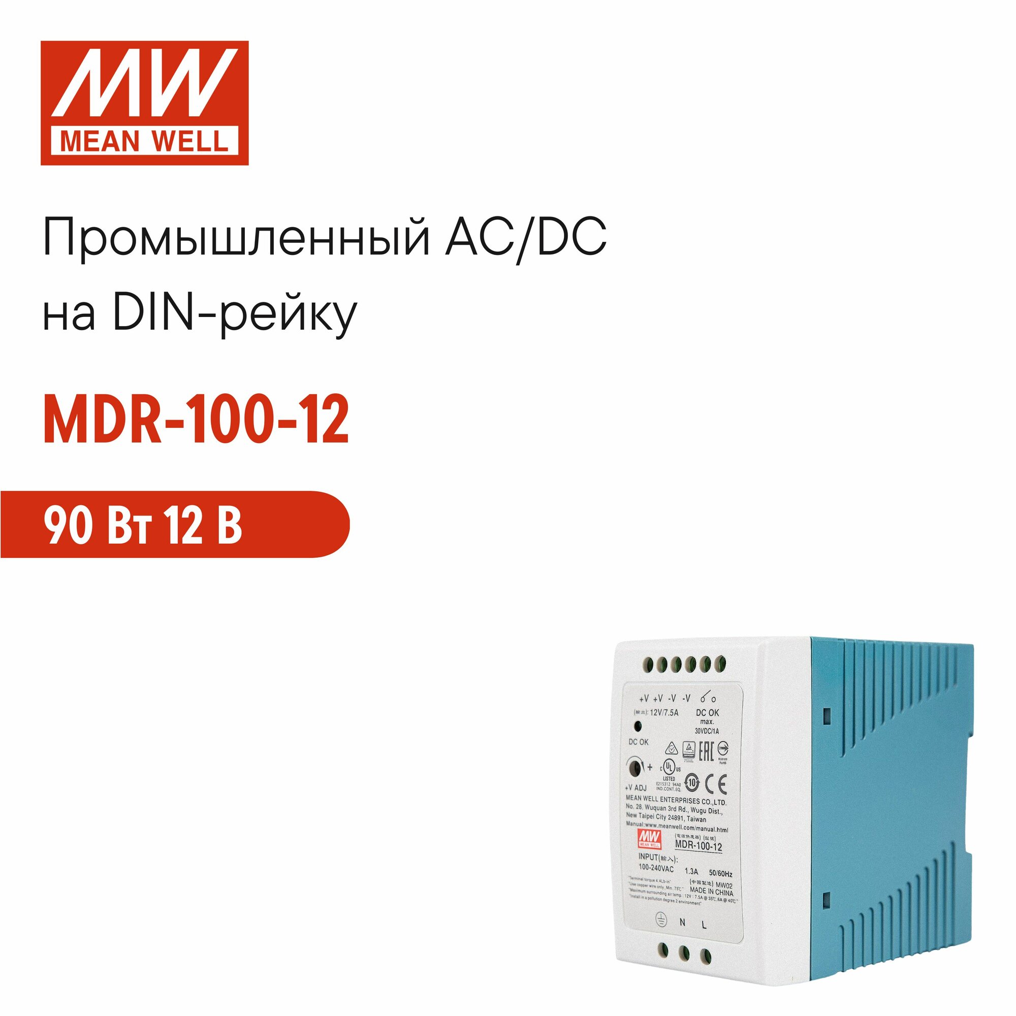 MDR-100-12 MEAN WELL, Блок питания на DIN-рейку 90Вт 12В 7,5А с регулировкой напряжения, модульный, для оборудования