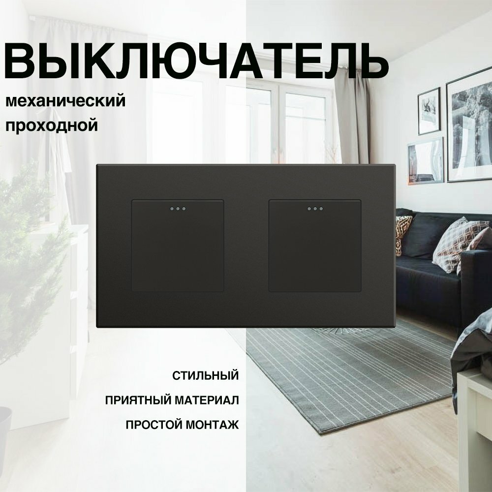 Механический выключатель, проходной, рамка ABS, 2 поста (1кл.+1кл.)