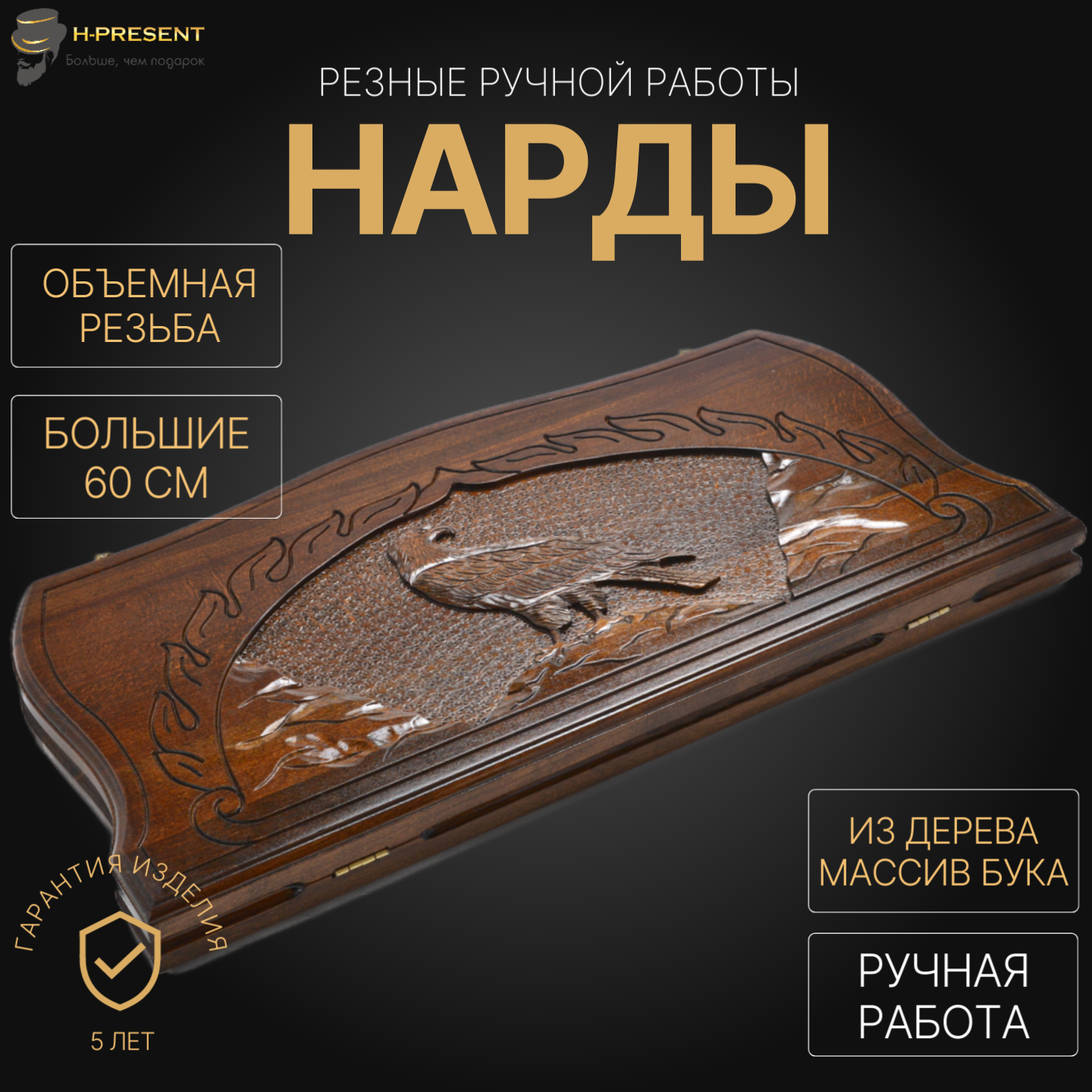 Нарды резные "Орел" большие 60, Sargsyan, ручная работа, массив бука.