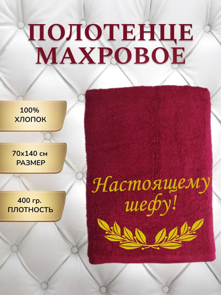 Банное полотенце махровое Шефу