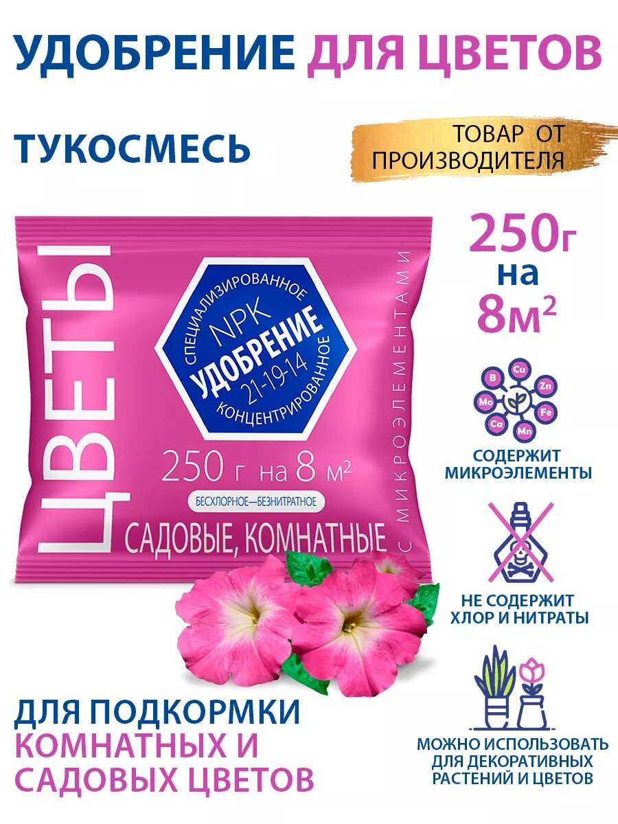 Удобрение для Цветов с микроэлементами 025кг минеральное Агроуспех