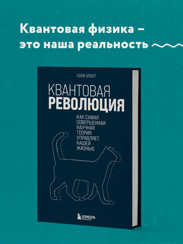 Изображение товара Беккер А. Квантовая революция. Как самая совершенная научная теория управляет нашей жизнью