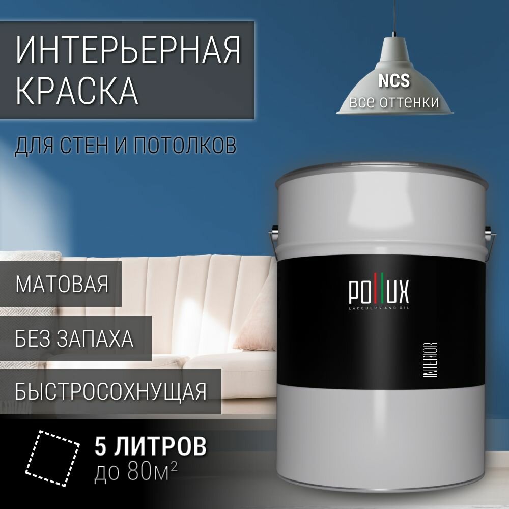 Краска моющаяся интерьерная для стен и потолков, Pollux INTERIOR без запаха, быстросохнущая, акриловая, матовое покрытие, цвет NCS S 4040-R90B, 5л.
