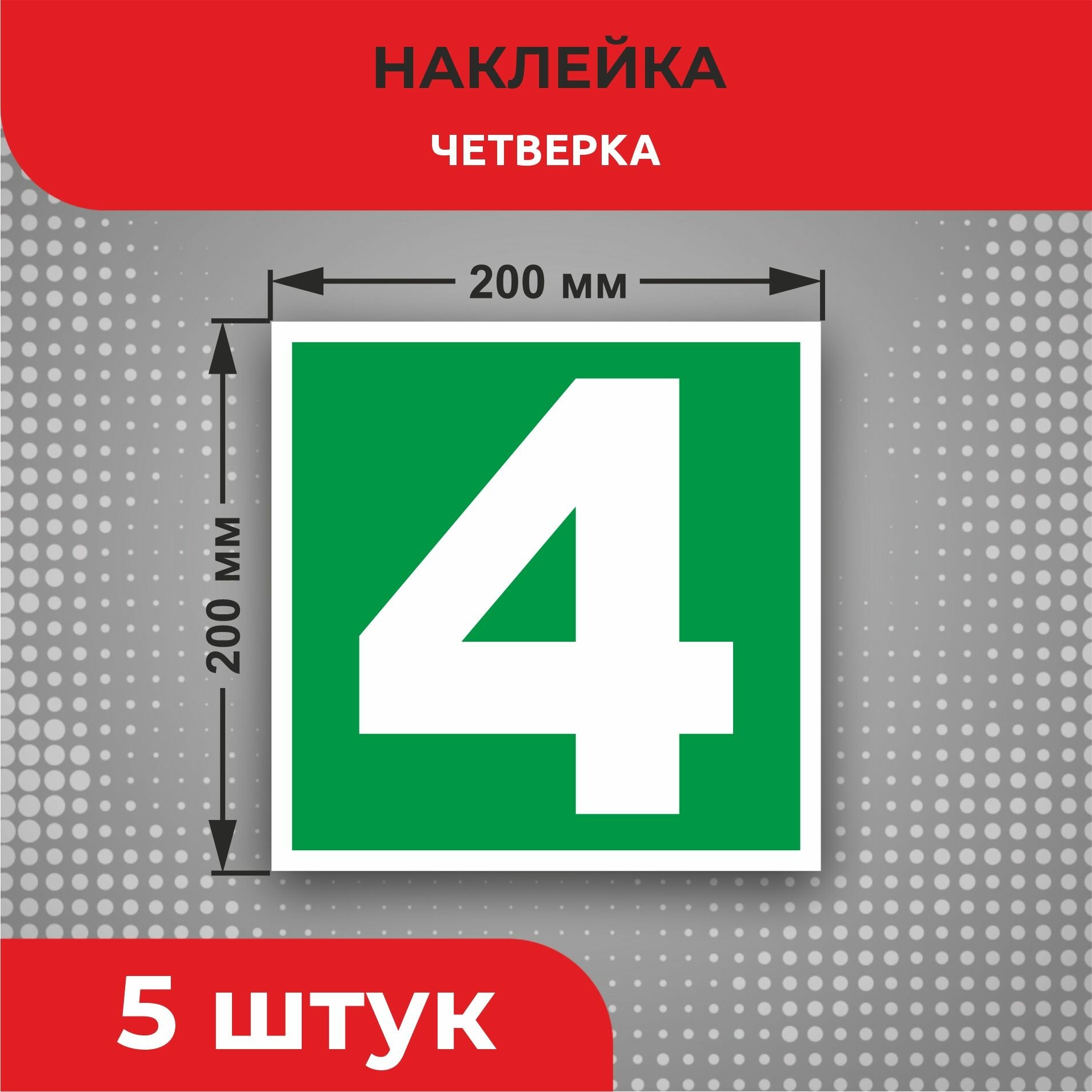 Пожарные наклейки E33 "Четверка" 200 х 200 мм 5 шт