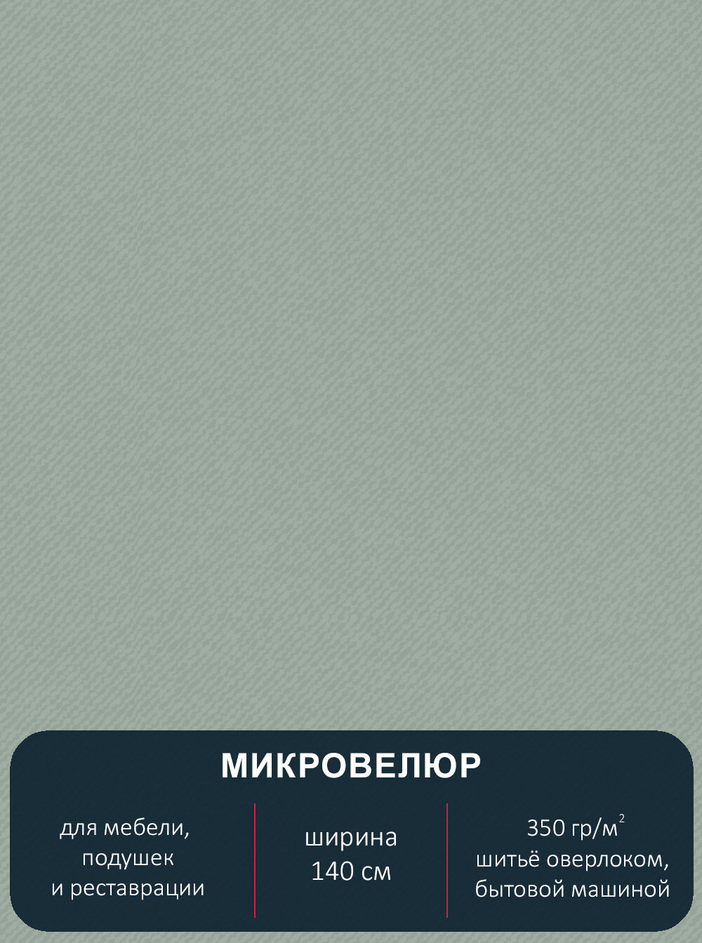 Мебельная ткань с рисунком, микровелюр Floristic 300 однотон. Отрез 1м*140см.