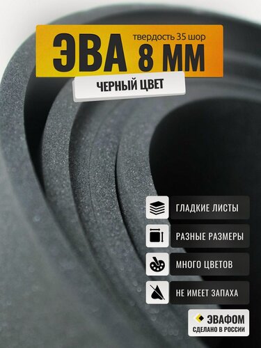 Изображение товара ЭВА лист 1800х1000 мм / черный 8 мм 35 шор / для косплея, упаковки, обуви и творчества