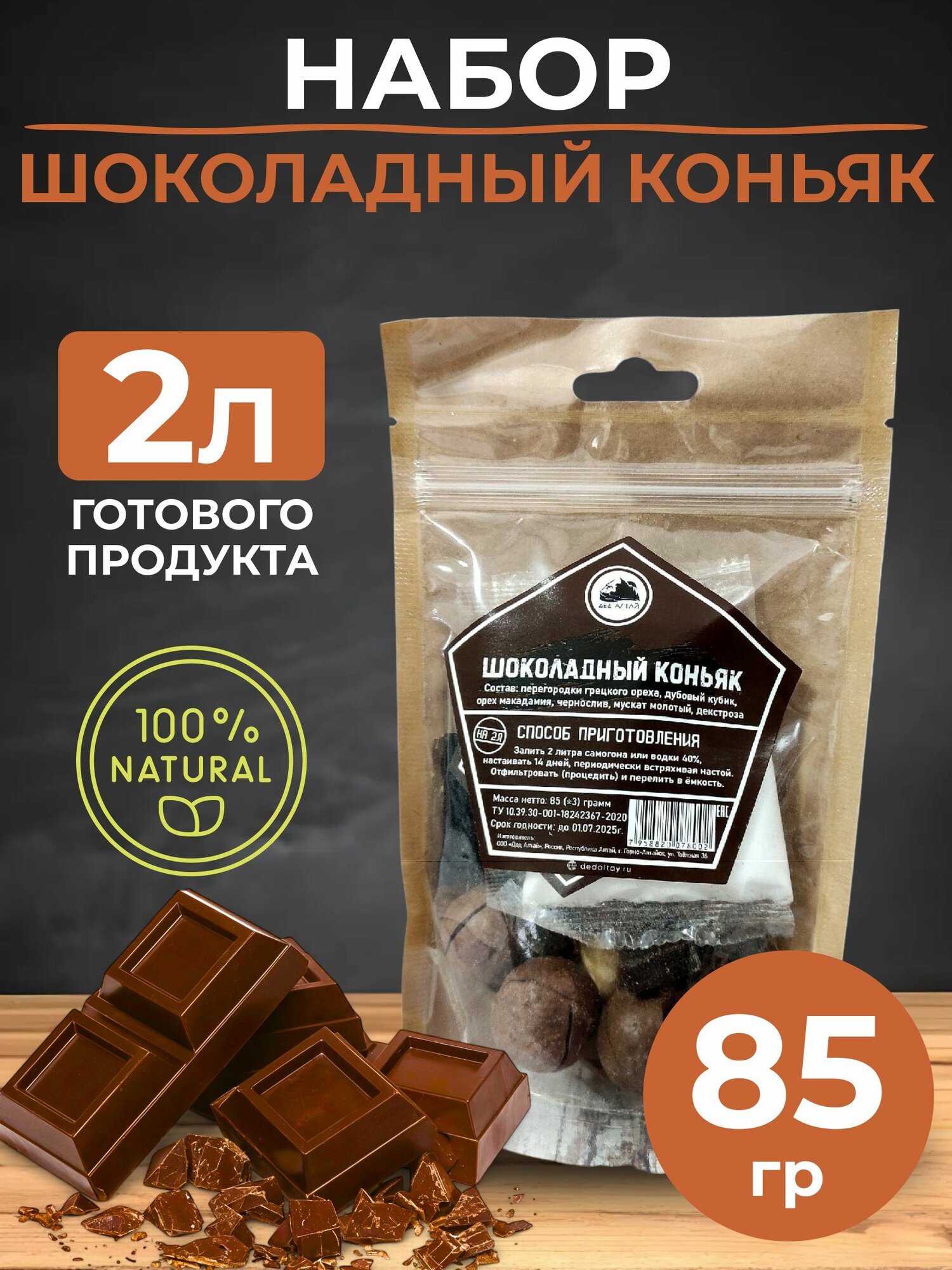 Набор для приготовления настойки Шоколадный коньяк / Для настаивания на самогоне, водке 85 гр