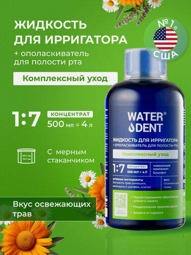 Изображение товара Жидкость для ирригатора 2 в 1 WATERDENT комплексный уход 500 мл