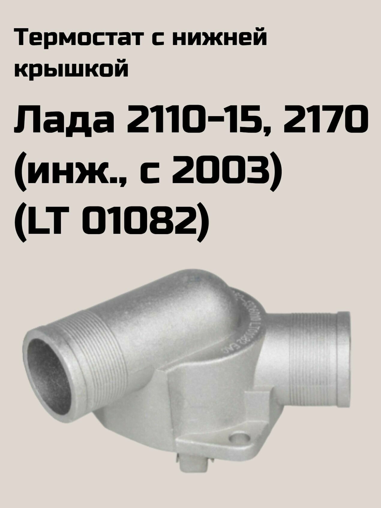 Термостат с нижней крышкой для а/м Лада 2110-15, 2170 (инж, с 2003) (LT 01082)(Luzar)