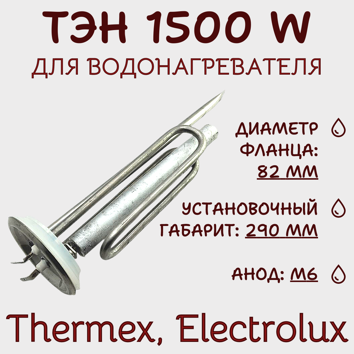 ТЭН для водонагревателя Thermex, Electrolux 1500 W/ RF, 3401475 с анодом и прокладкой