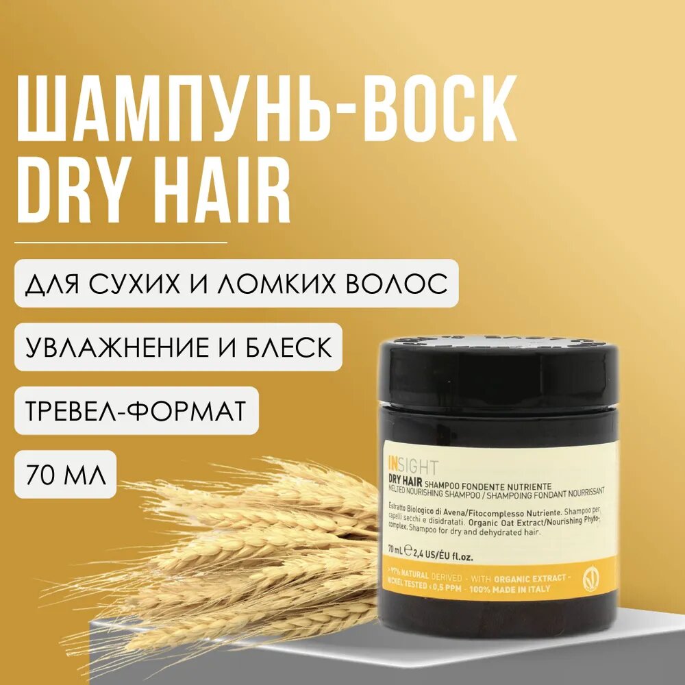 Шампунь - воск для увлажнения и питания сухих волос Insight Professional DRY HAIR с экстрактом овса, 70 мл