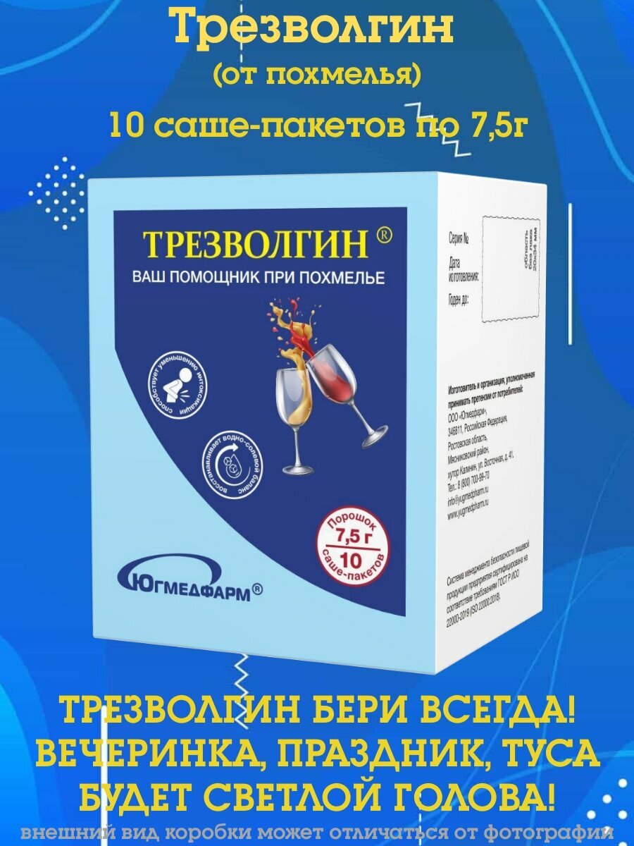 Трезволгин Югмедфарм сашепакет 75г в коробке 10 штук