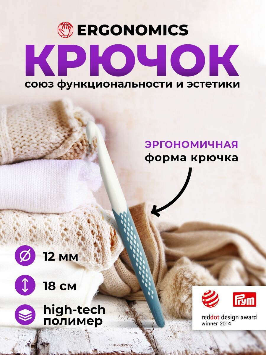 Крючок для вязания 12 мм*18 см, с прорезиненной ручкой, Prym Ergonomics