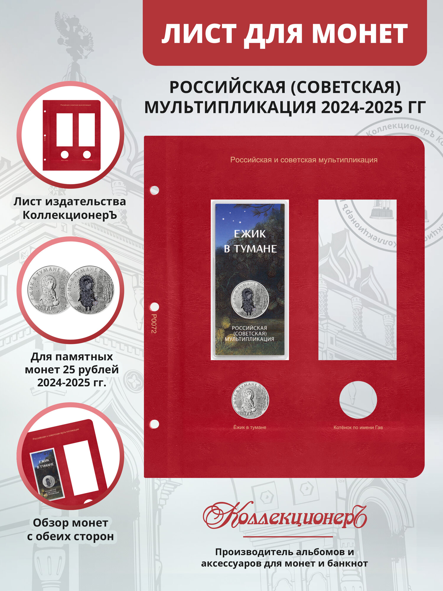 Лист для монет КоллекционерЪ серии мультипликация "Ёжик в тумане и котёнок по имени Гав"