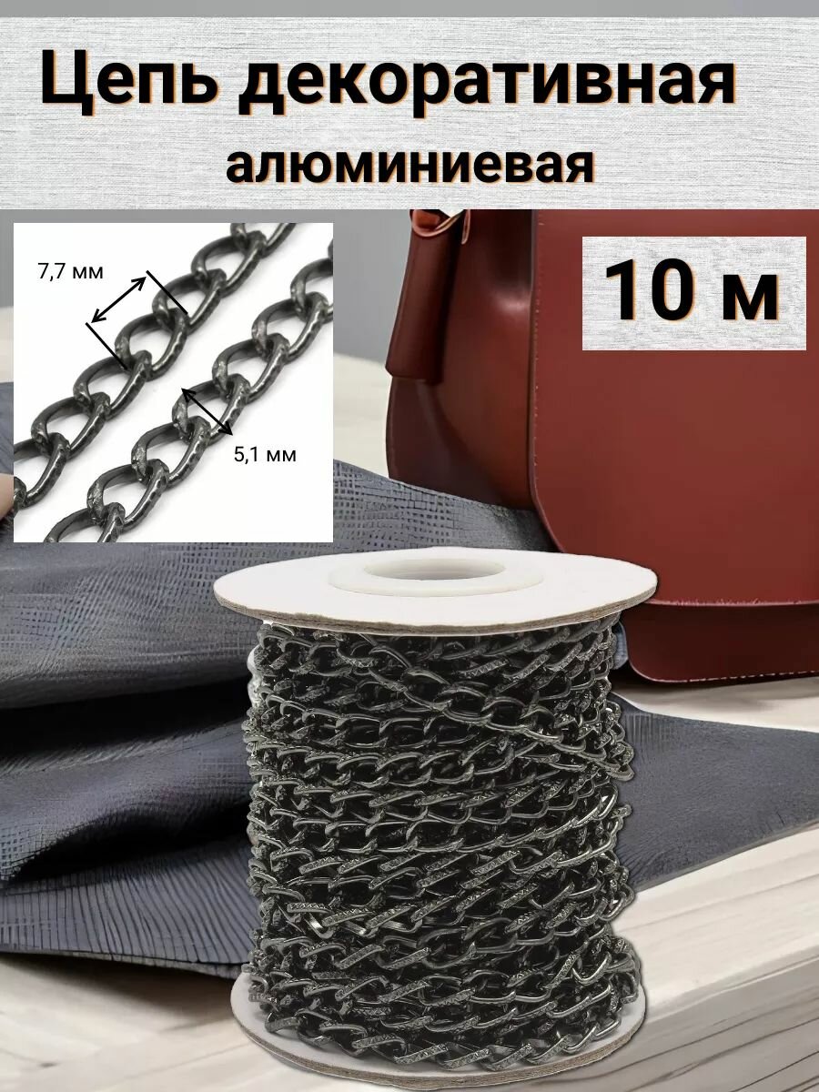 K18310 Цепь алюминиевая 77мм*51мм бобина (10м) (черный никель)