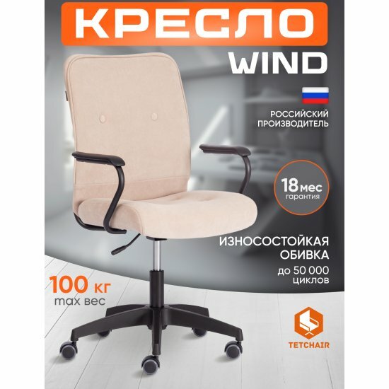 Кресло офисное Tetchair WIND флок , бежевый, 7
