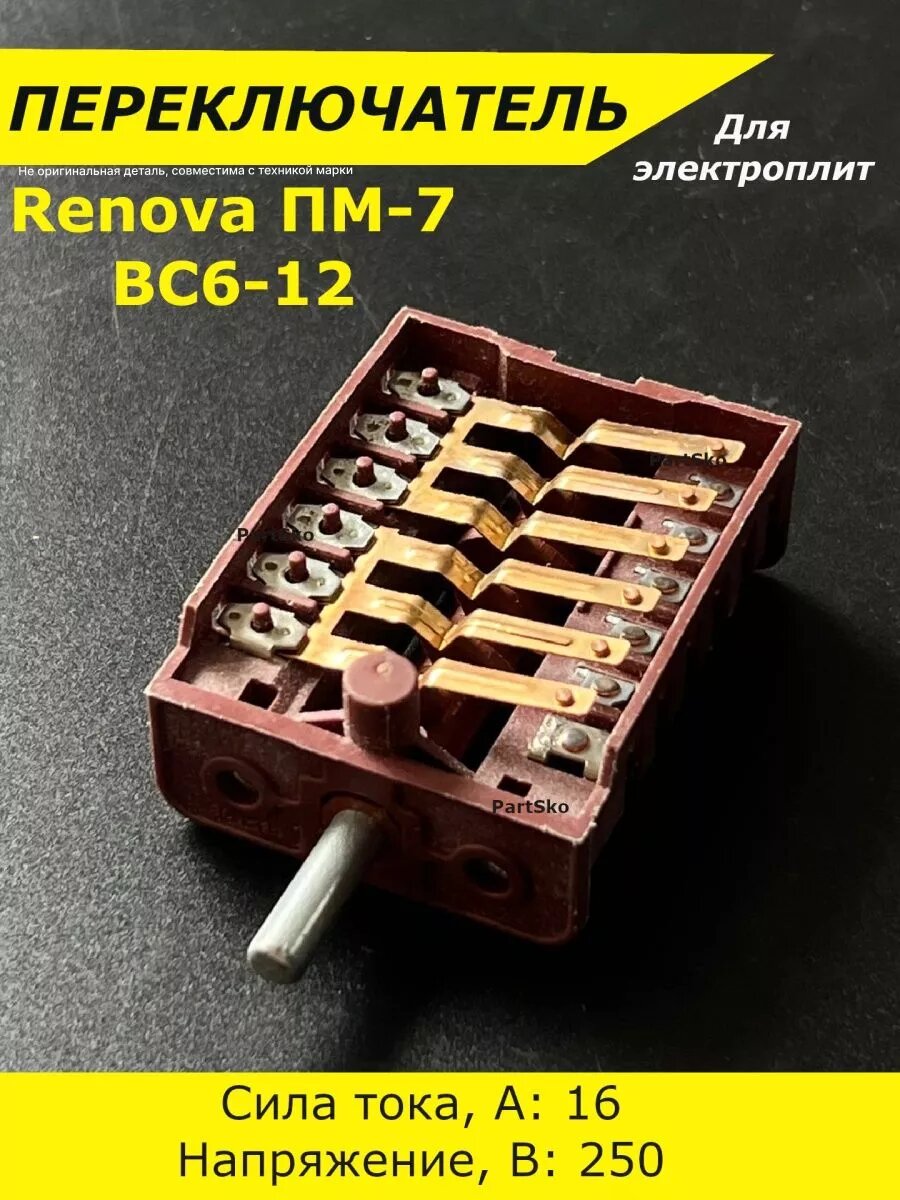 Переключатель плиты Ренова ВС 12
